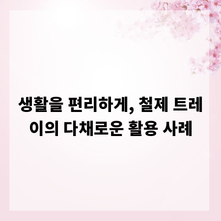 생활을 편리하게, 철제 트레이의 다채로운 활용 사례