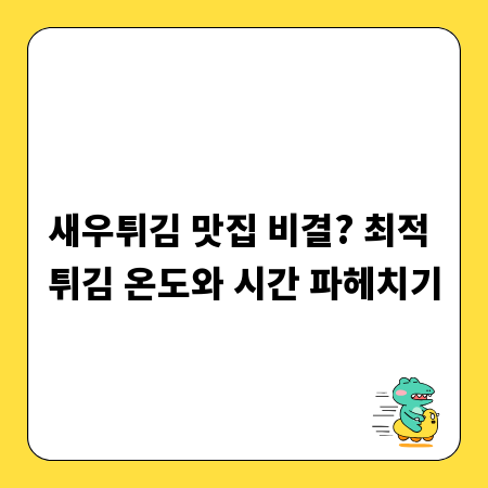 새우튀김 맛집 비결? 최적 튀김 온도와 시간 파헤치기