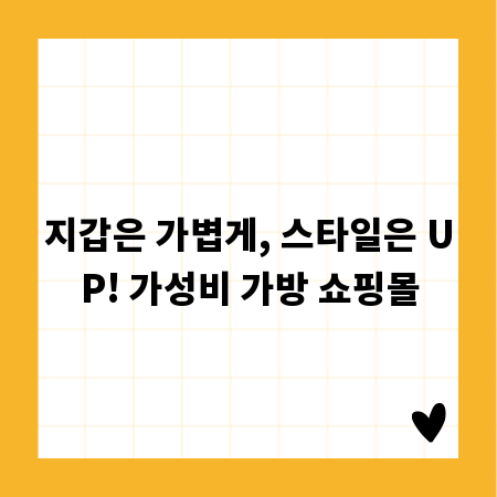 지갑은 가볍게, 스타일은 UP! 가성비 가방 쇼핑몰