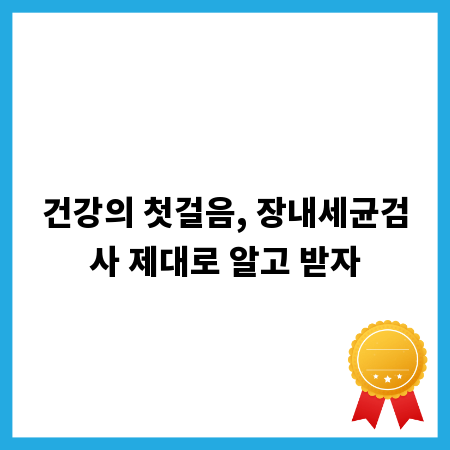 건강의 첫걸음, 장내세균검사 제대로 알고 받자