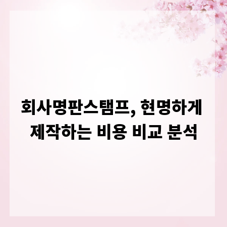 회사명판스탬프, 현명하게 제작하는 비용 비교 분석