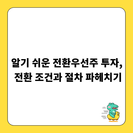 알기 쉬운 전환우선주 투자, 전환 조건과 절차 파헤치기