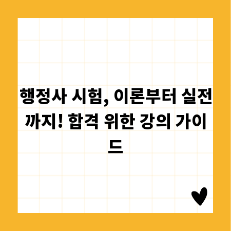 행정사 시험, 이론부터 실전까지! 합격 위한 강의 가이드