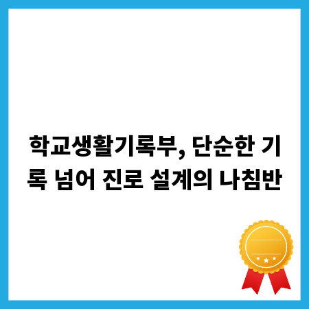 학교생활기록부, 단순한 기록 넘어 진로 설계의 나침반