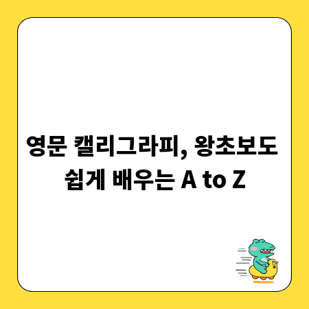 영문 캘리그라피, 왕초보도 쉽게 배우는 A to Z