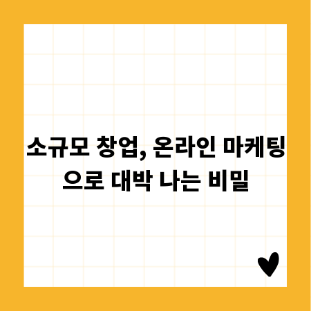 소규모 창업, 온라인 마케팅으로 대박 나는 비밀