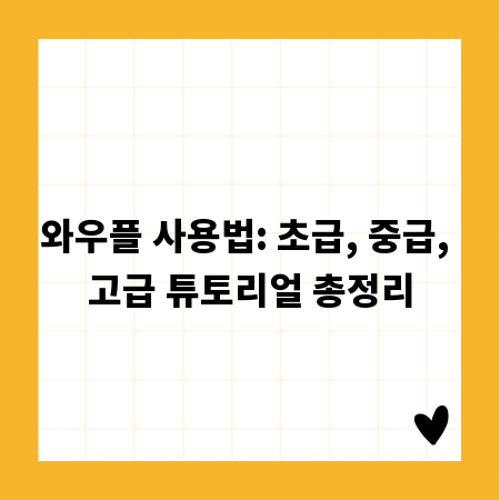 와우플 사용법: 초급, 중급, 고급 튜토리얼 총정리