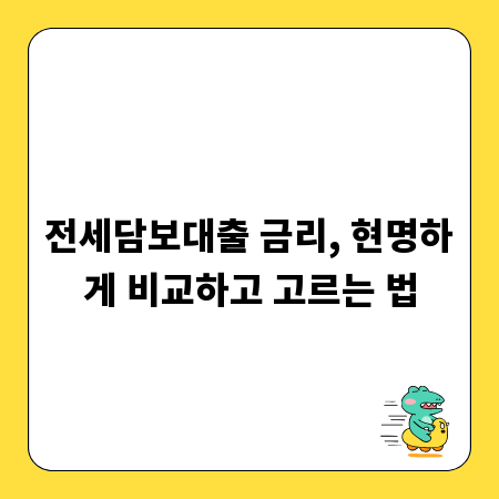 전세담보대출 금리, 현명하게 비교하고 고르는 법
