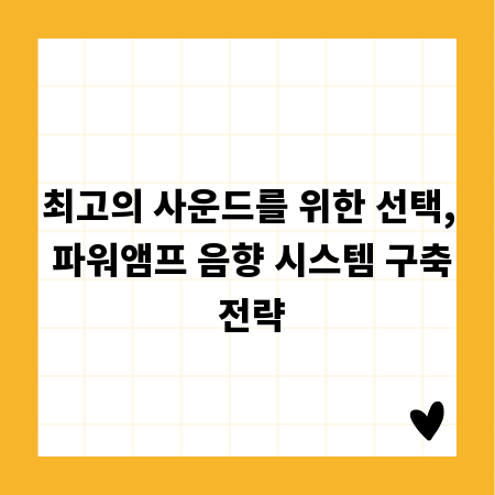 최고의 사운드를 위한 선택, 파워앰프 음향 시스템 구축 전략