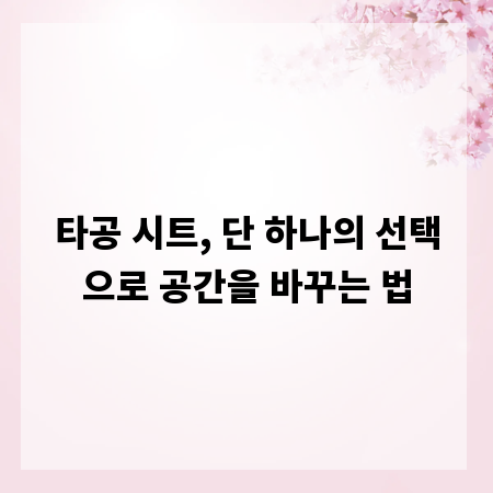 타공 시트, 단 하나의 선택으로 공간을 바꾸는 법
