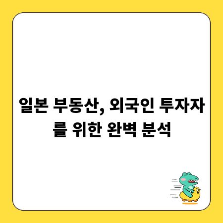 일본 부동산, 외국인 투자자를 위한 완벽 분석