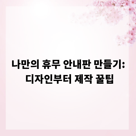 나만의 휴무 안내판 만들기: 디자인부터 제작 꿀팁