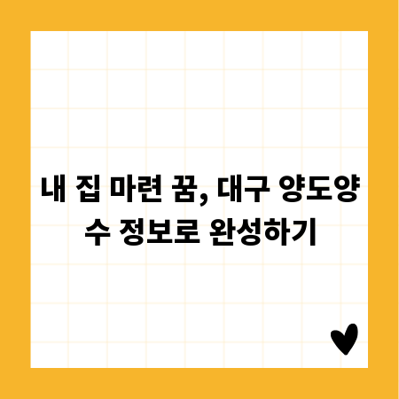 내 집 마련 꿈, 대구 양도양수 정보로 완성하기