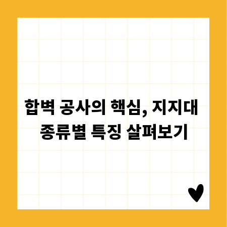 합벽 공사의 핵심, 지지대 종류별 특징 살펴보기