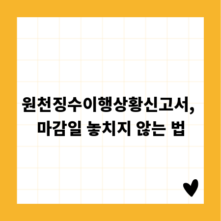원천징수이행상황신고서, 마감일 놓치지 않는 법