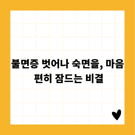 불면증 벗어나 숙면을, 마음 편히 잠드는 비결