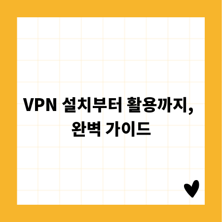 VPN 설치부터 활용까지, 완벽 가이드