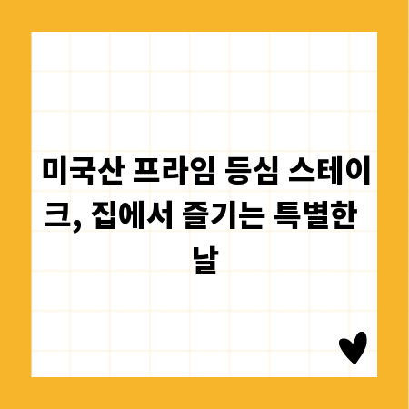 미국산 프라임 등심 스테이크, 집에서 즐기는 특별한 날