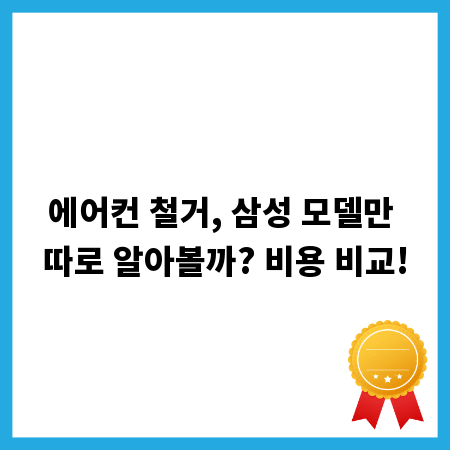 에어컨 철거, 삼성 모델만 따로 알아볼까? 비용 비교!