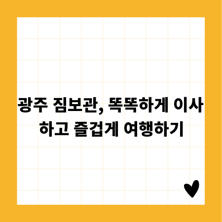 광주 짐보관, 똑똑하게 이사하고 즐겁게 여행하기