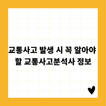 교통사고 발생 시 꼭 알아야 할 교통사고분석사 정보