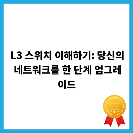 L3 스위치 이해하기: 당신의 네트워크를 한 단계 업그레이드