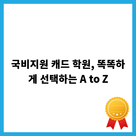 국비지원 캐드 학원, 똑똑하게 선택하는 A to Z
