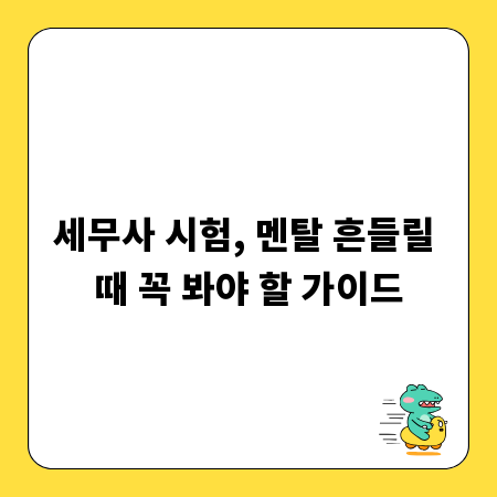 세무사 시험, 멘탈 흔들릴 때 꼭 봐야 할 가이드