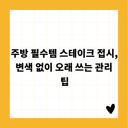 주방 필수템 스테이크 접시, 변색 없이 오래 쓰는 관리 팁