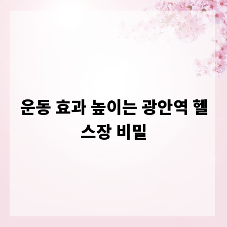 운동 효과 높이는 광안역 헬스장 비밀