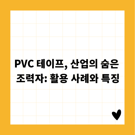 PVC 테이프, 산업의 숨은 조력자: 활용 사례와 특징