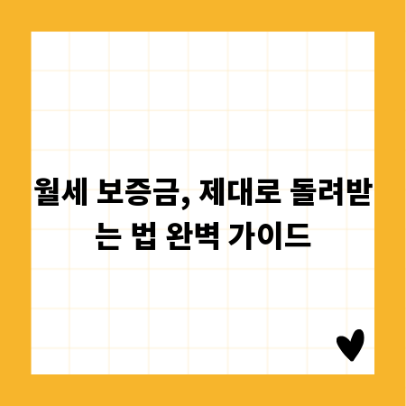 월세 보증금, 제대로 돌려받는 법 완벽 가이드