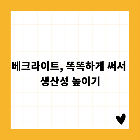 베크라이트, 똑똑하게 써서 생산성 높이기
