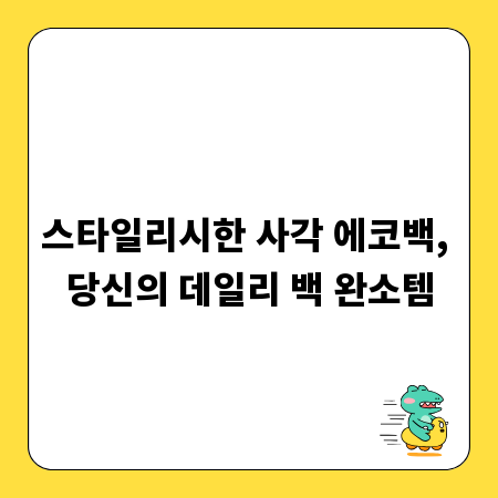스타일리시한 사각 에코백, 당신의 데일리 백 완소템