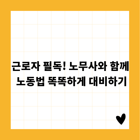 근로자 필독! 노무사와 함께 노동법 똑똑하게 대비하기