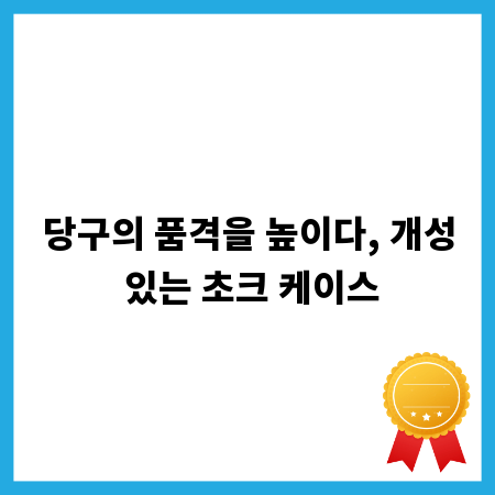 당구의 품격을 높이다, 개성 있는 초크 케이스