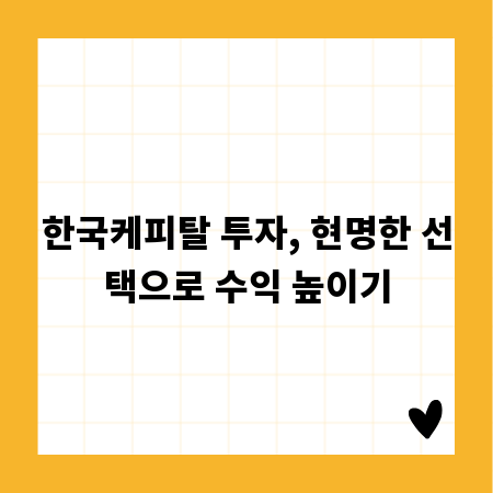한국케피탈 투자, 현명한 선택으로 수익 높이기