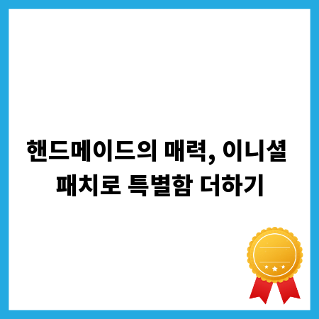 핸드메이드의 매력, 이니셜 패치로 특별함 더하기