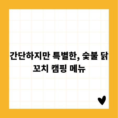 간단하지만 특별한, 숯불 닭꼬치 캠핑 메뉴