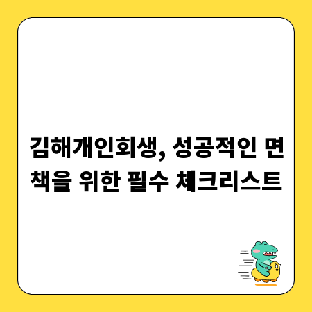 김해개인회생, 성공적인 면책을 위한 필수 체크리스트