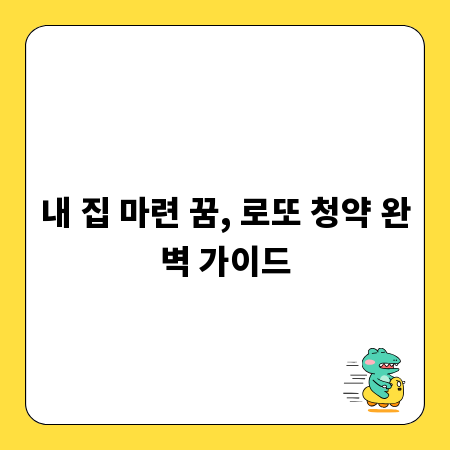 내 집 마련 꿈, 로또 청약 완벽 가이드