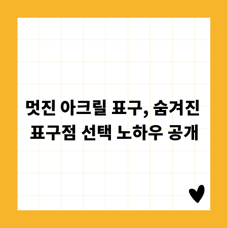 멋진 아크릴 표구, 숨겨진 표구점 선택 노하우 공개