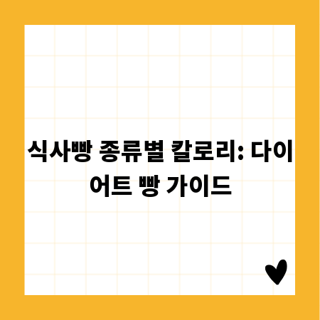 식사빵 종류별 칼로리: 다이어트 빵 가이드