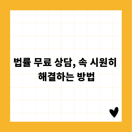 법률 무료 상담, 속 시원히 해결하는 방법