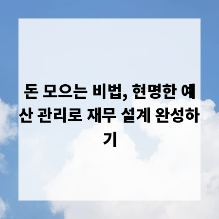 돈 모으는 비법, 현명한 예산 관리로 재무 설계 완성하기