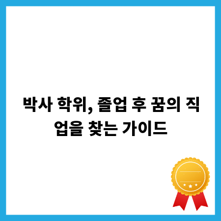박사 학위, 졸업 후 꿈의 직업을 찾는 가이드