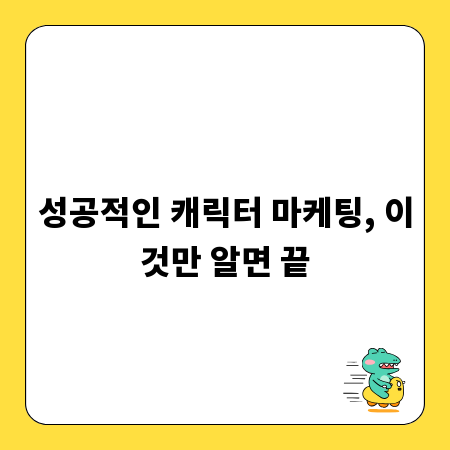 성공적인 캐릭터 마케팅, 이것만 알면 끝