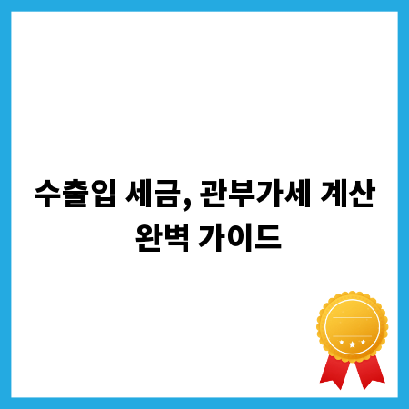 수출입 세금, 관부가세 계산 완벽 가이드