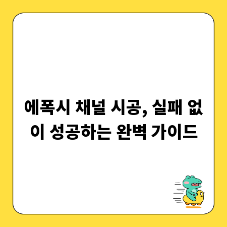 에폭시 채널 시공, 실패 없이 성공하는 완벽 가이드