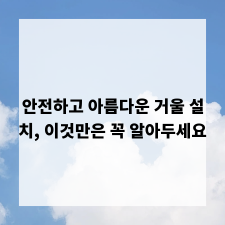 안전하고 아름다운 거울 설치, 이것만은 꼭 알아두세요